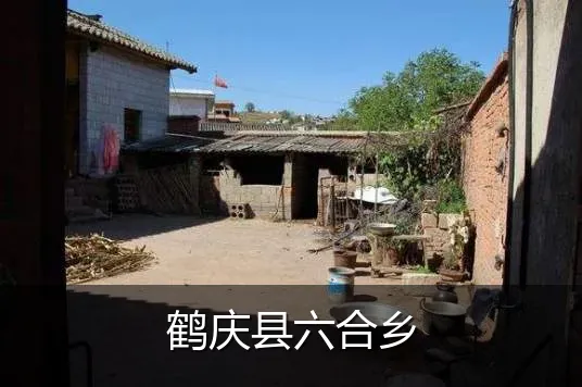 鹤庆县六合乡