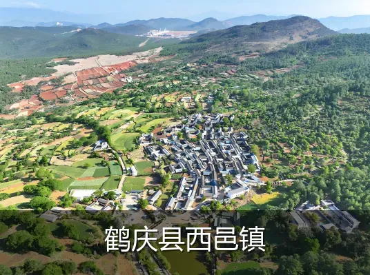 鹤庆县西邑镇