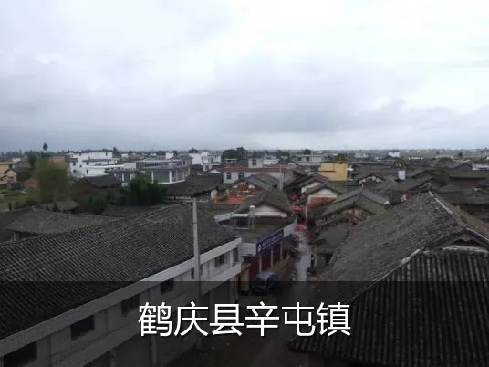 鹤庆县辛屯镇